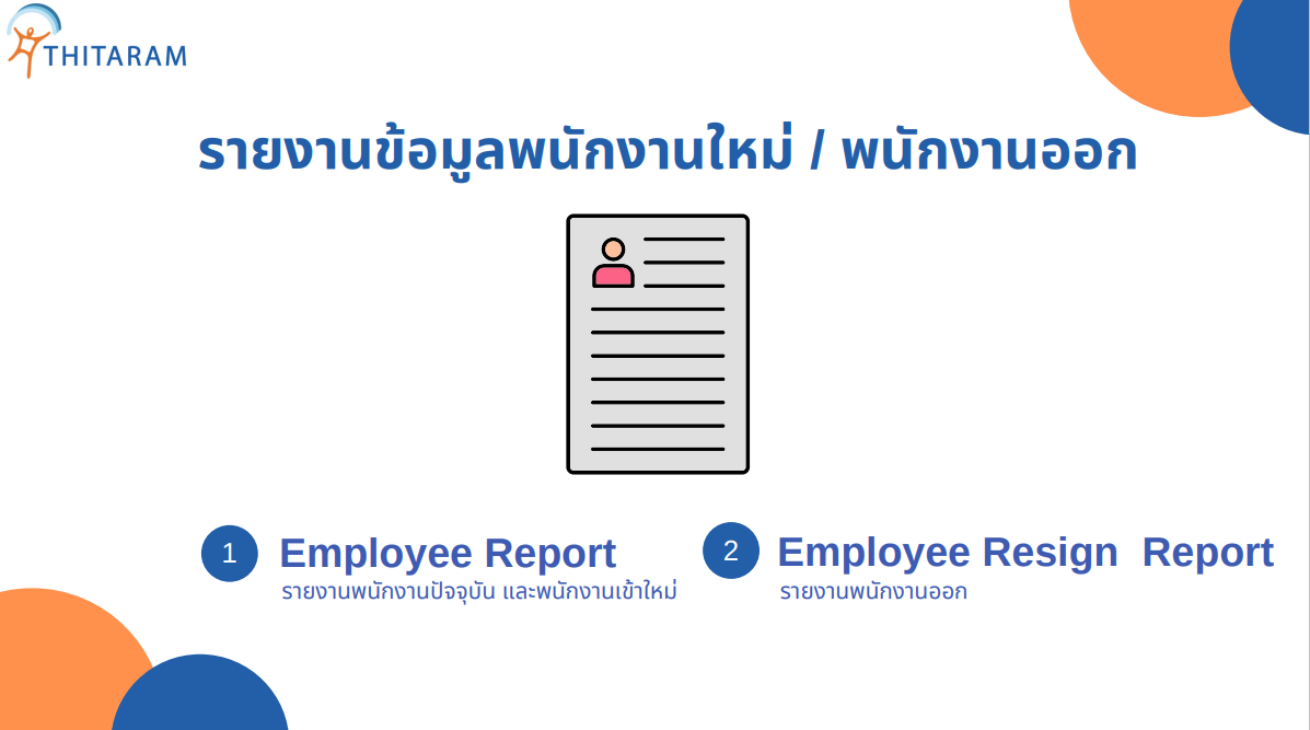รายงานข้อมูลพนักงานใหม่ และพนักงานออก