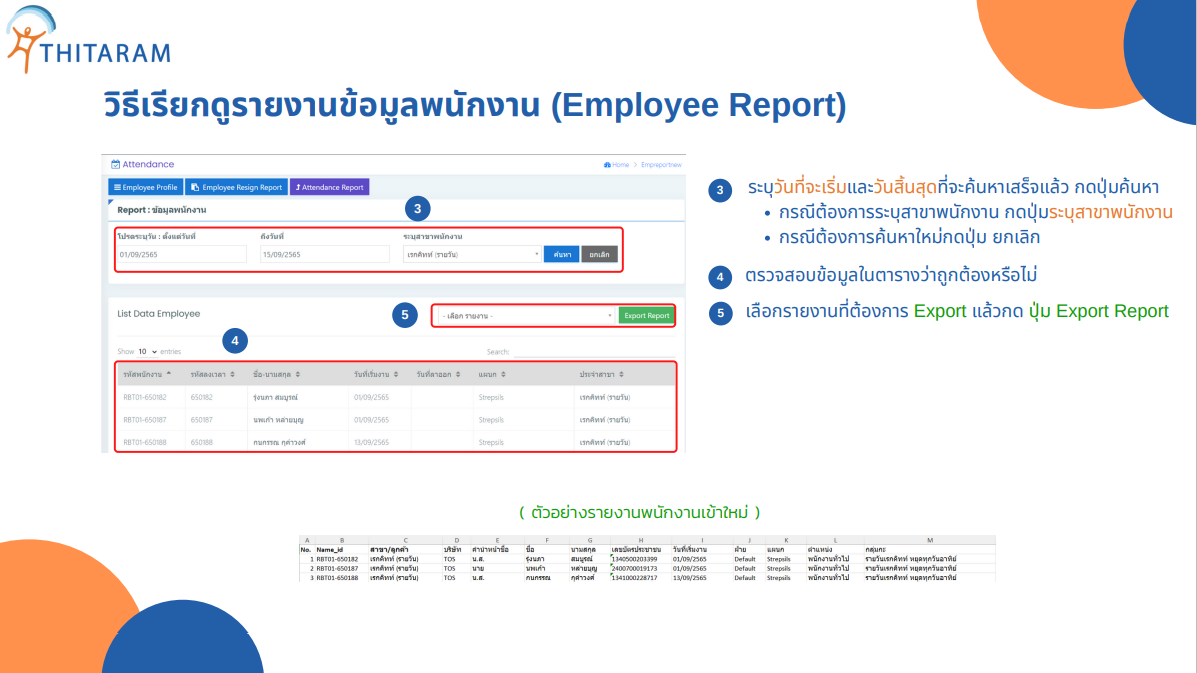 รายงานข้อมูลพนักงานใหม่ และพนักงานออก