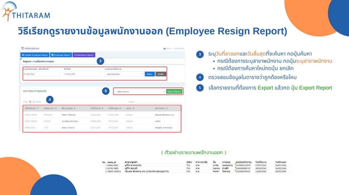 รายงานข้อมูลพนักงานใหม่ และพนักงานออก