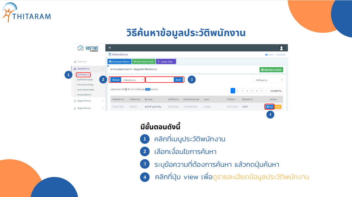 วิธีค้นหาข้อมูลพนักงาน