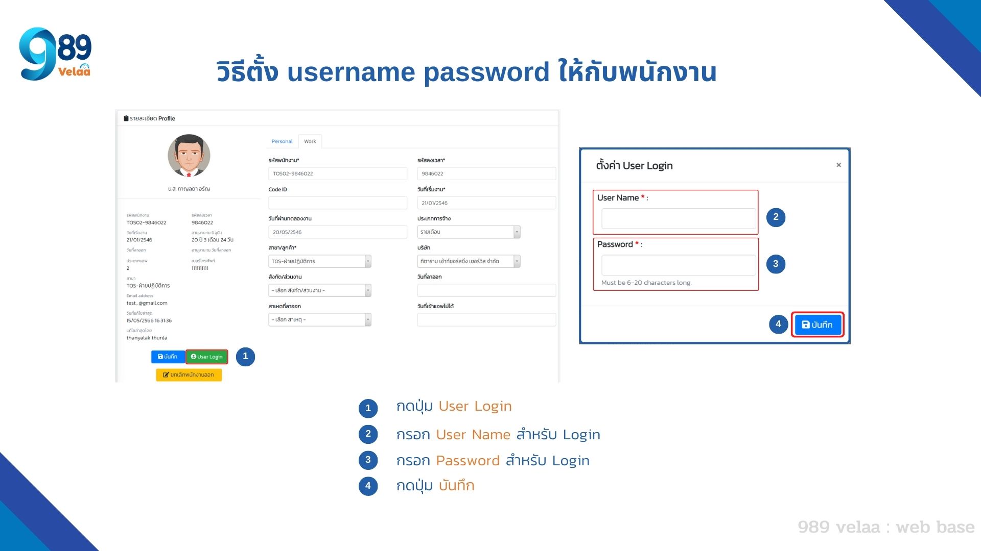 ตั้งชื่อผู้ใช้และรหัสผ่าน