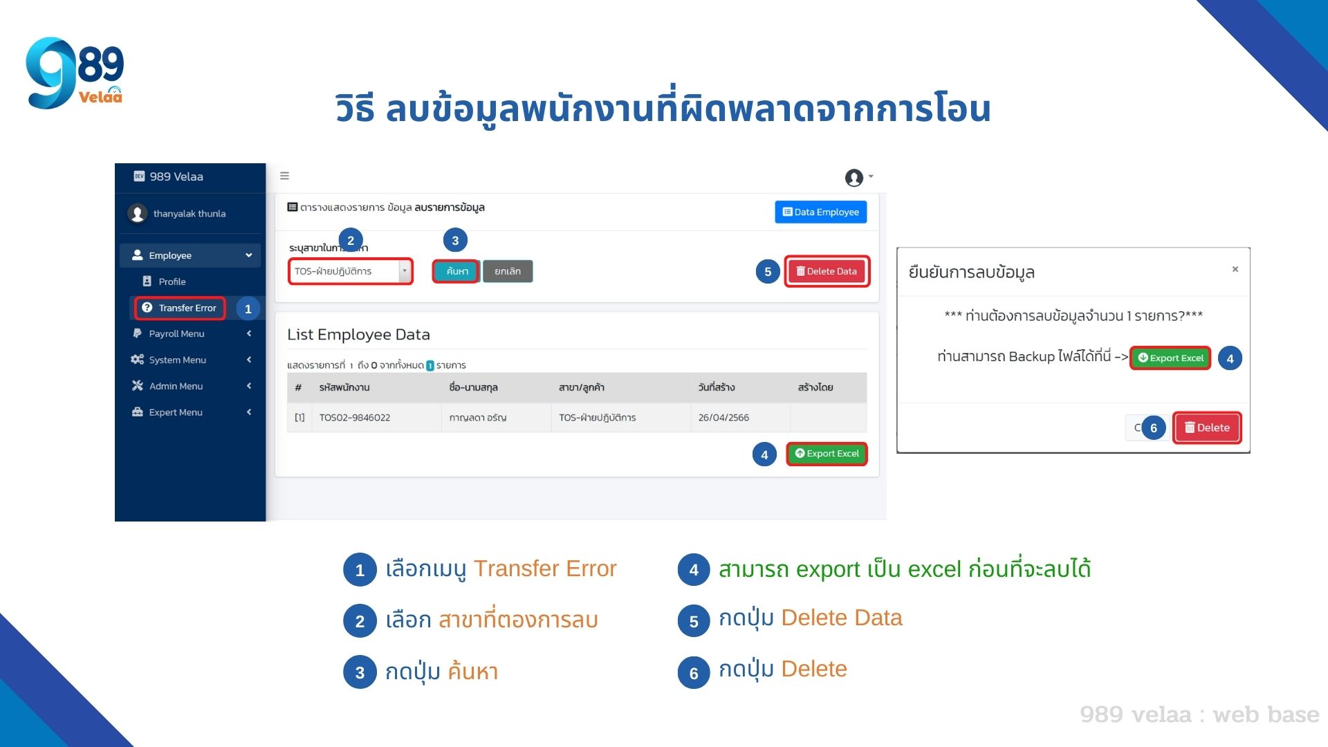 วิธีลบข้อมูลที่ผิดพลาดจากการโอน